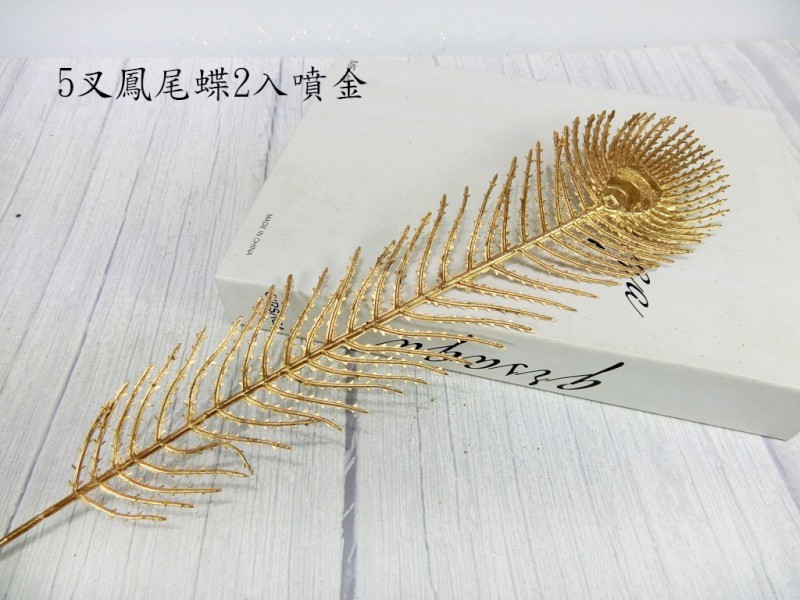 5叉鳳尾蝶2入(7)噴金