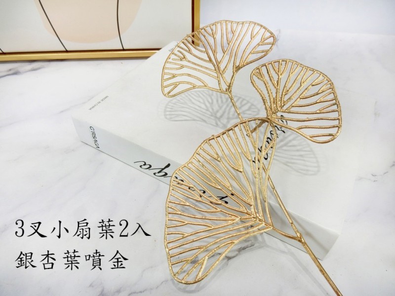 3叉小扇葉2入(7)銀杏葉噴金