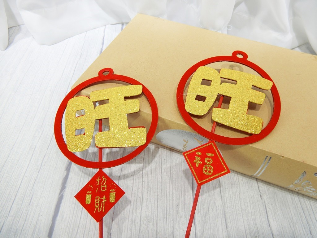 竹籤+立體發財旺+小貼片10入