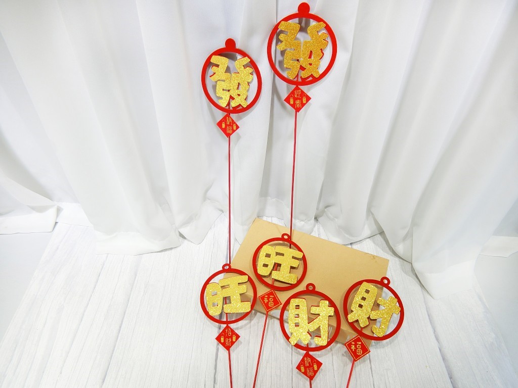 竹籤+立體發財旺+小貼片10入