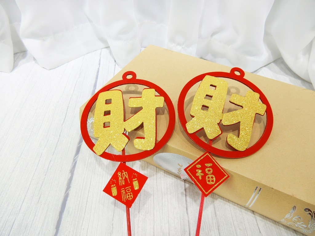 竹籤+立體發財旺+小貼片10入