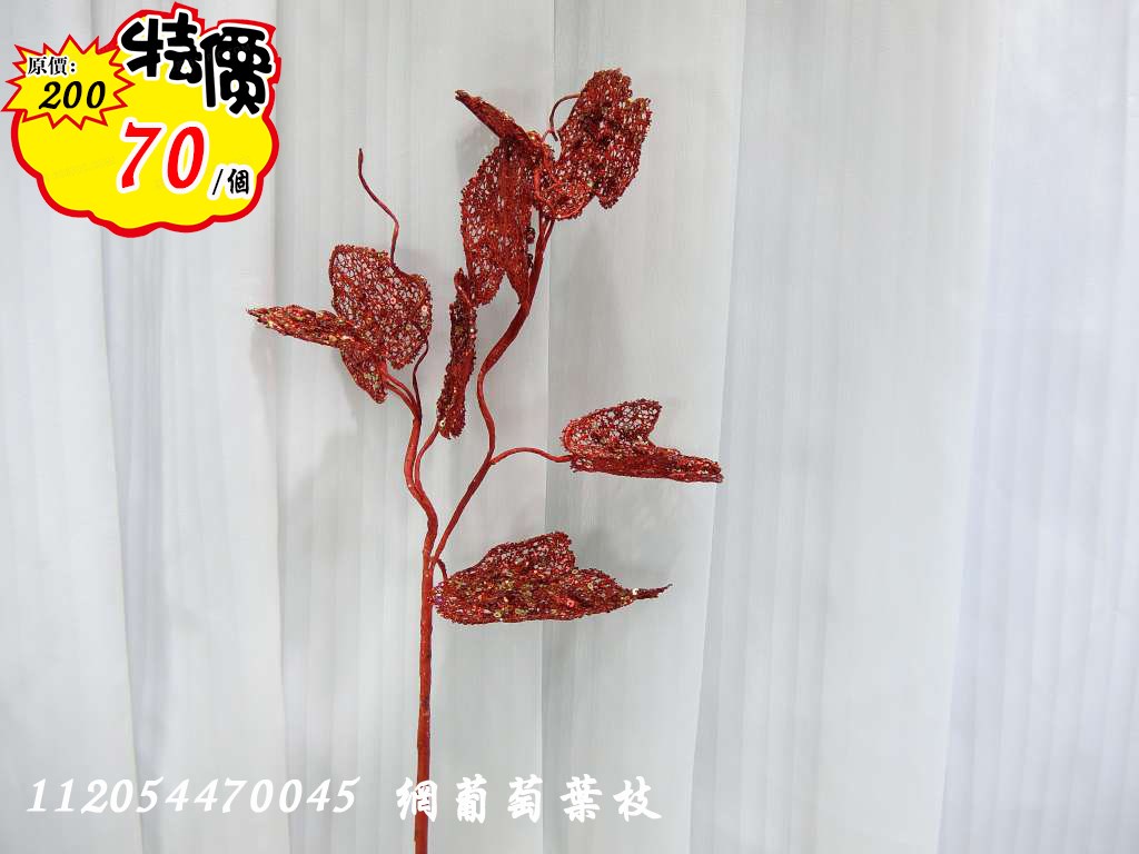 網葡萄葉枝(47)特價70