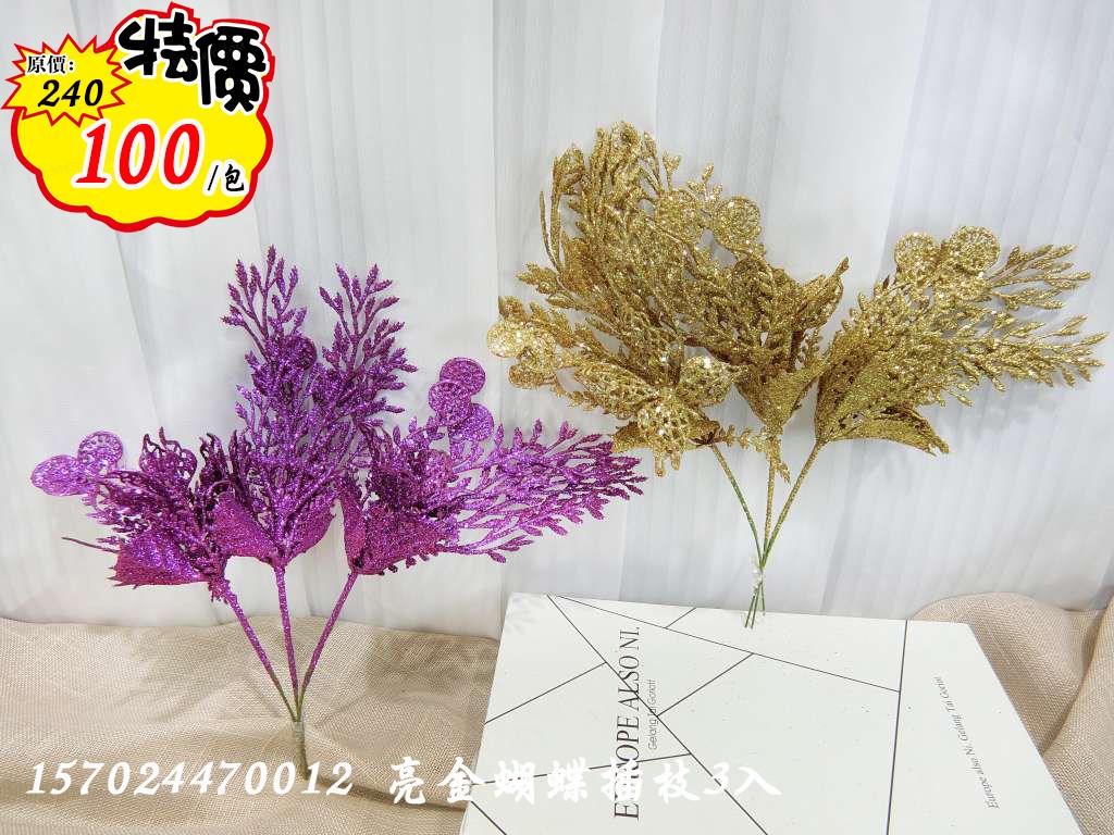 亮金蝴蝶插枝3入(47) 特價100
