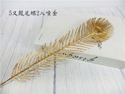 5叉鳳尾蝶2入(7)噴金