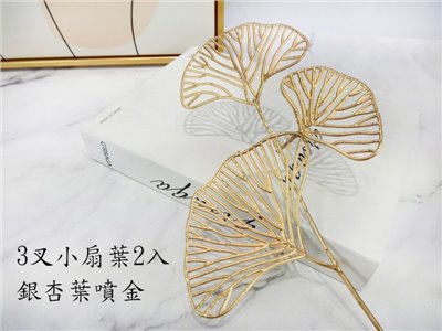 3叉小扇葉2入(7)銀杏葉噴金