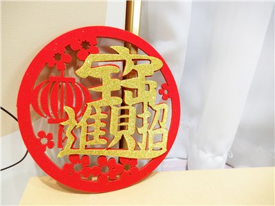 12公分絨布燈籠+招財進寶金貼紙1