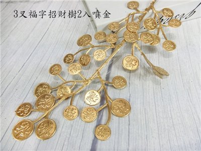 3叉福字招財樹2入(7)噴金