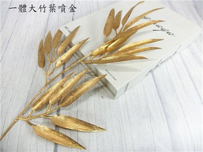 一體大竹葉(7)噴金