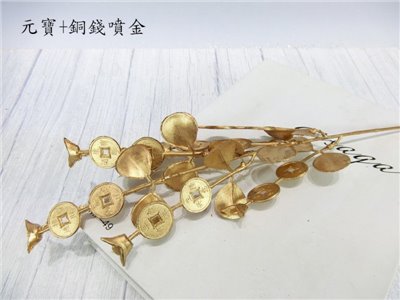 元寶+銅錢噴金(71)2入
