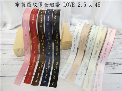 布製羅紋燙金緞帶LOVE2.5x45Y(20