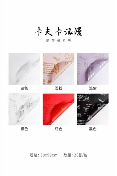 包裝紙諾莎紙卡夫卡浪漫(麗)20入