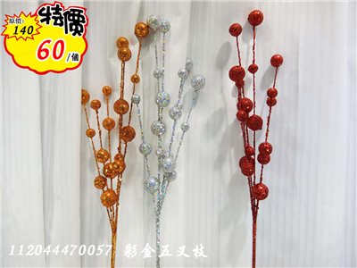 彩金五叉球枝(47)  特價60
