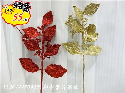 彩金葉片果枝(47) 特價55