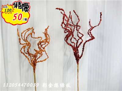 彩金捲條枝(47)  特價50