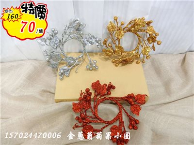 金蔥葡萄果小圈(47) 特價70