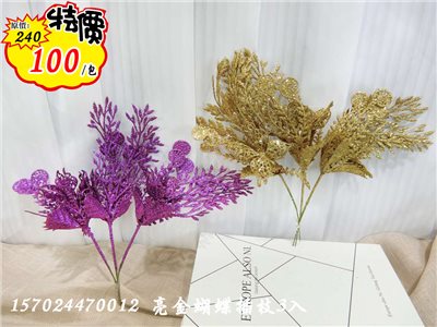 亮金蝴蝶插枝3入(47) 特價100